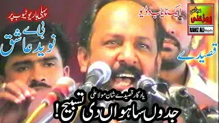 جدوں ساہواں دی تسبیح|Yadgar Qaseedy|Rubaiyat|Zakir Naveed Ashiq BA(Marhoom)of Lahore|Best Majlis
