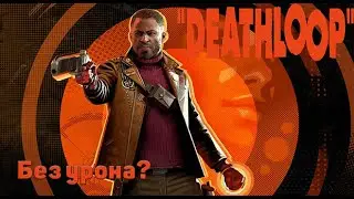 Можно ли пройти Deathloop без получения урона?