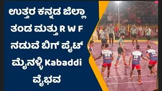 RWF BANGALORE v/s U K District| Mainalli Kabaddi Vaibhav|Uttar kannada District|