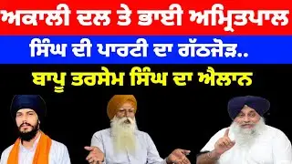 Akali Dal ਤੇ Bhai Amritpal singh ਦੀ ਪਾਰਟੀ ਦਾ ਗੱਠਜੋੜ.. ਬਾਪੂ Tarsem singh ਦਾ ਐਲਾਨ#punjabnews 