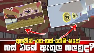 ⭕අලුතින් එන ගේම් එකේ ලක්සරි ඇතුල මෙන්න. | new bus game | මේක පිස්සුවක් |