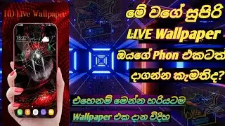 😨සුපිරිම සුපිරි live wallpaper එකක් ඔයගෙ පොන් එකටත් දාගමුද?🛩️🛩️.