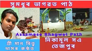 সুমধুৰ ভাগৱত পাঠ  ।।  তেজপুৰ নিকামূলসএ  ।।  কন্ঠ  বিতু দাসৰ  ।।  Assamese bhagavad Gita path..