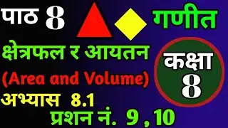 Class 8 Maths Chapter 8 Exercise 8.1 (PART 3) || (क्षेत्रफल र आयतन)  Question No. 9,10