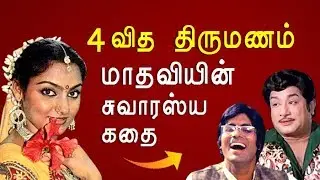 80-களை கலக்கிய Madhavi-யின் வாழ்க்கை கதை | KP