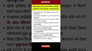 Rajasthan Current Affairs 2025 I Patwari, 4th Grade VDO Rajasthan Current Affairs 2025 #gk #4thgrade