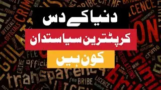 Top ten corrupt politicians in the world 2023 (Unbrliveable story of corruption)