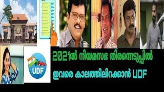2021 Kerala Legislative Assembly Election Pripare Start UDF, And INC(Daily Online News)