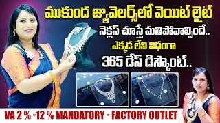 365 DAYS ఆఫర్లు😍!? Mukunda Jewellers Factory Outlet Offers Revealed | Latest Jewellery Designs