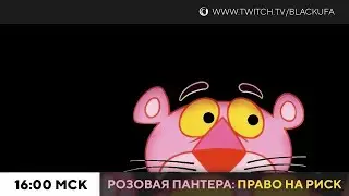 The Pink Panther: Passport to Peril (Розовая Пантера: Право на риск) #2 / Resident Evil&hellip; [20.04.24]