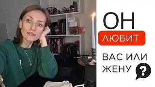 Он любит вас или свою жену 💔подводные камни 