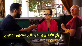 شاهد كيف إنبهر الألمان و العرب بوجبة الفطور المغربي الذي تقدمة مقهى مغربية بألمانيا