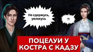 Поцелуй с Кадзу у костра | Легенда ивы | 2 сезон 2 серия