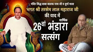 Satsang - 26va Varshik Bhandara - Guru Maharaj Bhagat Tarsem Lal Ji | Bhagat Sanjeev Kumar Ji