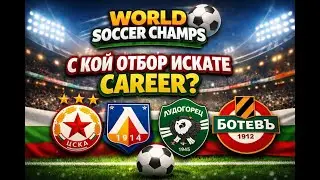 World soccer champs: С кой отбор искате пишете в коментарите!!!