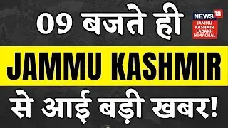 9 बजते ही Jammu Kashmir से आई बड़ी खबर! | High Alert | MBBS student from Reasi Missing in Russia
