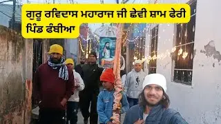 ( Day-6)Guru Ravidas Prabhat feri | Phambian Hoshiarpur | Manjit Blogger