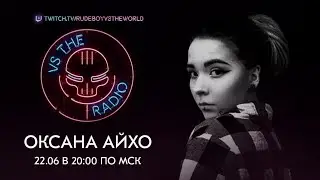 ОКСАНА АЙХО VS THE RADIO