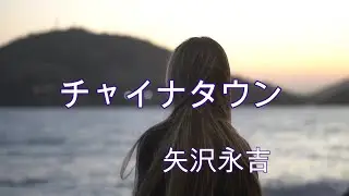チャイナタウン  (カラオケ)  矢沢永吉 (歌詞字幕付き キー低め)