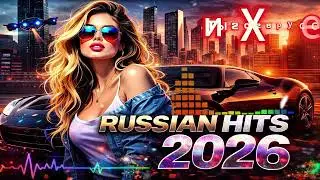 Russian Hits 2026 🎶 Хиты 2026 Русские | ПОПУЛЯРНЫЕ ПЕСНИ | Лучшая Музыка