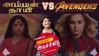 Amman Thayee VS Avengers | Summa Adichividu