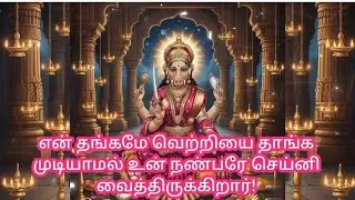 என் தங்கமே💲💥😒 வெற்றியை தாங்க முடியாமல் உன் நண்பரே செய்னி வைத்திருக்கிறார்!🪔🙏🦋#motivation 