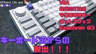 キーボード沼からの脱出～5台のキーボードを使ってわかった！最強&rarr;Keychron Q3 Pro QMK/VIA・メカニカル/日本語配列