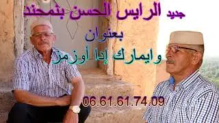 جديد الرايس الحسن بنمحندبعنوان وايمارك إدا أوزمز 2025