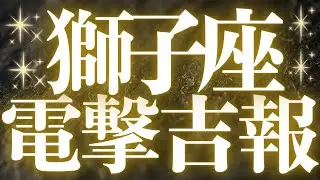 【最新🚨】獅子座♌️近未来に起こる嬉しいこと🥂希望溢れるベストなタミイングが見えました💍