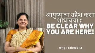 आयुष्याचा उद्देश कसा शोधायचा! How to find your life purpose - Marathi