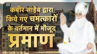 कबीर साहेब द्वारा किये गए चमत्कारों के वर्तमान में मौजूद प्रमाण | Miracles of God Kabir | Kabir 2023