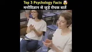 Top 3 psychology #facts #fact #hub 8