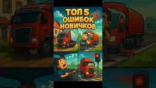 😅 New to ETS2?? Here are 5 mistakes #ets2 #etc2 #simulator #eurotrucksimulator2