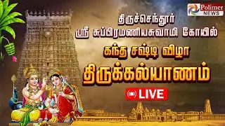 திருச்செந்தூர் ஸ்ரீசுப்பிரமணிய சுவாமி கோயில் - திருக்கல்யாணம் - கந்த சஷ்டி விழா 2024