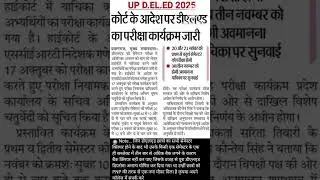 Deled 1st &3rd , 2nd &4th sem exam date#UP_Deled_exam_2025 #UP_DELED_1st_3rd_Semester_Exam_Date_2025