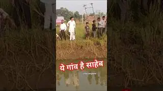 This is a village sir #viral #village #dialogue @Gautamglobal