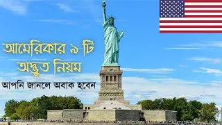 আমেরিকার কিছু আজব নিয়ম নীতি । The Weird Rules In America। Banglar Janopad