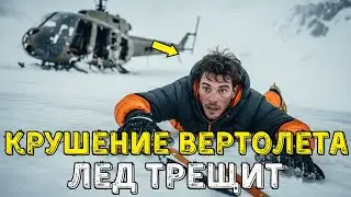 Я Выжил После Падения Вертолёта, Но Лёд Начал Ломаться Подо Мной