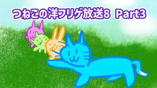 【itchio】つねこの洋フリゲ放送8 Part3