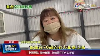 農場少東涉投毒！ 張美阿嬤農場切割轟「是巨嬰」