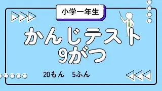 漢字テスト20問【小学一年生・9月】