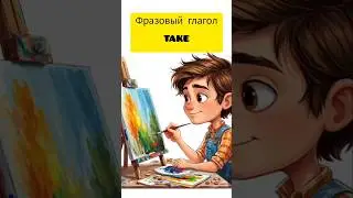 76 фразовый глагол TAKE #englishlearningclass #englislearning #grammar  #teacher  #phrasalverbs