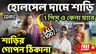 MALDA: জলের দামে শাড়ির ঠিকানা 😲মাত্র ₹100/-🔥| malda wholesale market | malda wholesale saree market
