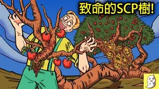 3個你永遠不該靠近的SCP樹!【SCP動畫】