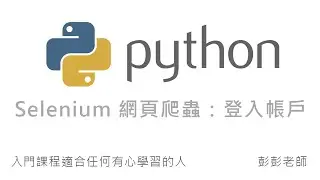 Python Selenium 網頁爬蟲：登入帳戶 By 彭彭