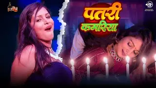#Video | पतरी कमरिया | Patari Kamariya | Anup Pandey | Bhojpuri Song