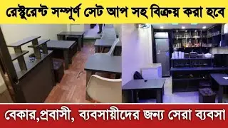 সম্পূর্ন রেডি সেটআপ সহ রেস্টুরেন্ট বিক্রয় করা হবে |Restaurant business Idea