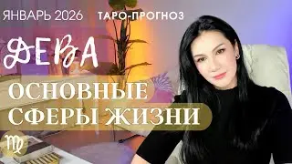ДЕВА ОСНОВНЫЕ СФЕРЫ ЯНВАРЬ 2026