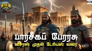 பாரசீகப் பேரரசு | சைரஸ் முதல் டேரியஸ் வரை | Rise of the Persian Empire Explained in Tamil