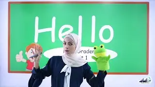 الصف الأول 1️⃣ - إنجليزي 🆎 || درس ( Hello ) ✅ مع #مجد_محارمة 💪